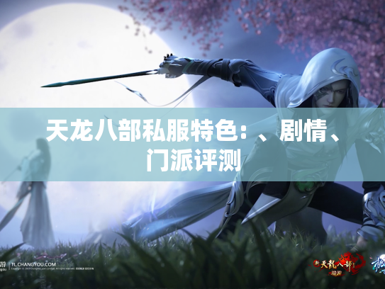 天龙八部私服特色: 、剧情、门派评测