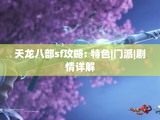 天龙八部sf攻略: 特色|门派|剧情详解