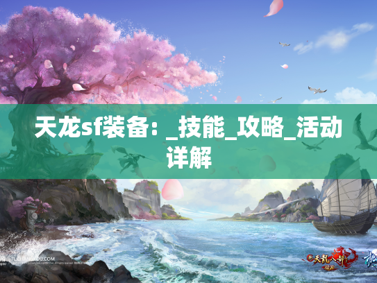 天龙sf装备: _技能_攻略_活动详解