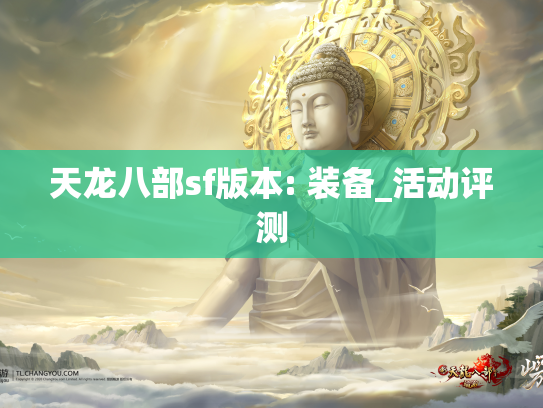 天龙八部sf版本: 装备_活动评测